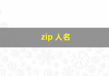 zip 人名